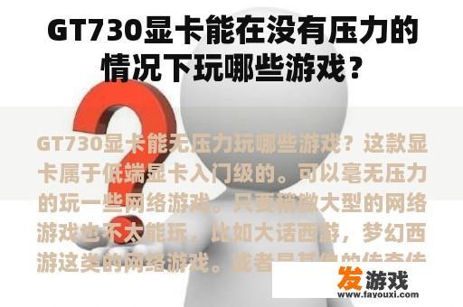 GT730显卡能在没有压力的情况下玩哪些游戏？