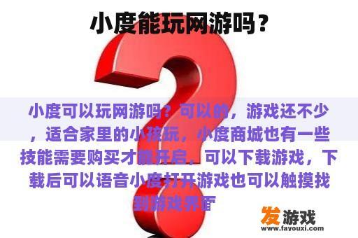 小度是否可以玩游戏？