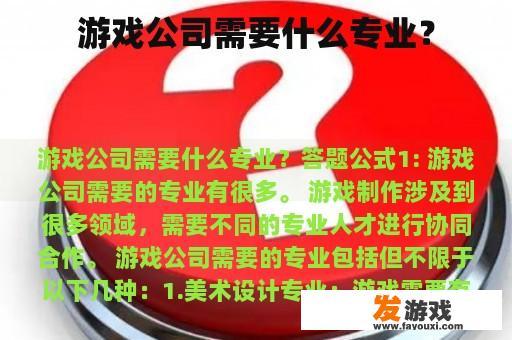 游戏公司需要什么专业？