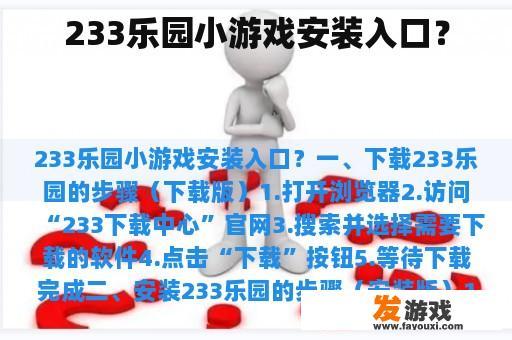 233乐园小游戏安装入口？