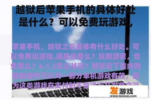 越狱后苹果手机的具体好处是什么？可以免费玩游戏，道具免费吗？玩网游免费吗？6.1.2怎么越狱？