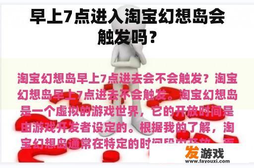 早上7点进入淘宝幻想岛会触发吗？