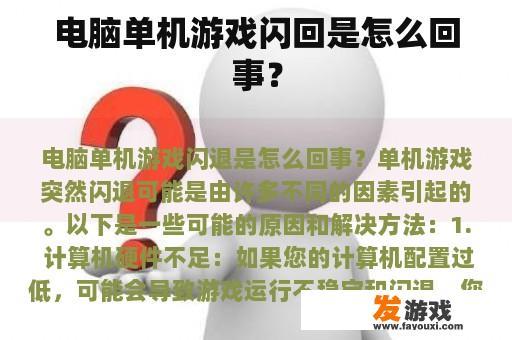 电脑单机游戏闪回是怎么回事？