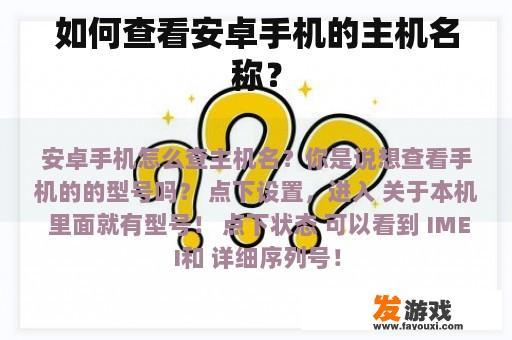 如何查看安卓手机的主机名称？