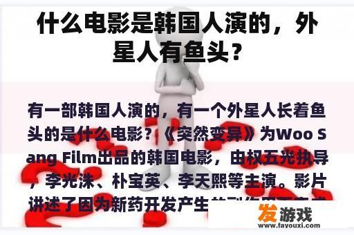 什么电影是韩国人演的，外星人有鱼头？