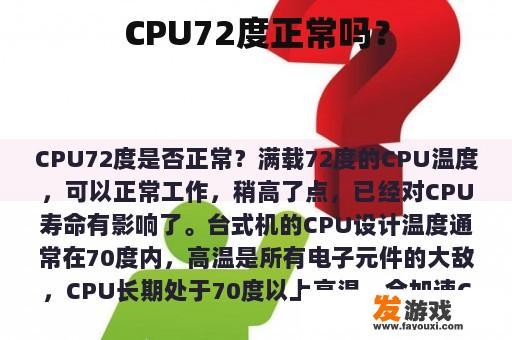 CPU72度正常吗？