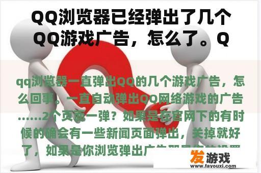 QQ浏览器已经弹出了几个QQ游戏广告，怎么了。QQ网络游戏的广告已经自动弹出...两页一弹？