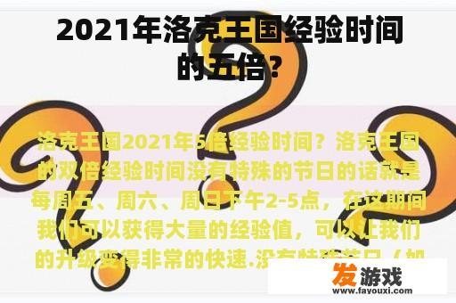 2021年洛克王国经验时间的五倍？