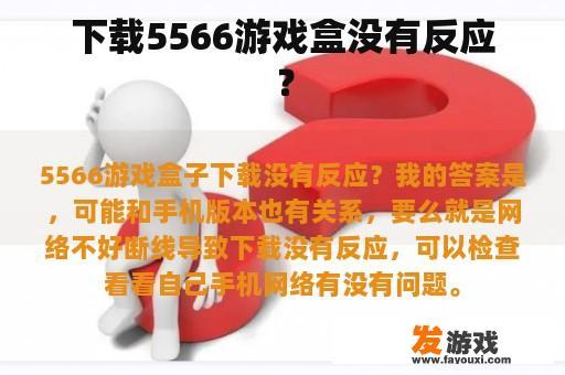 下载5566游戏盒没有反应？