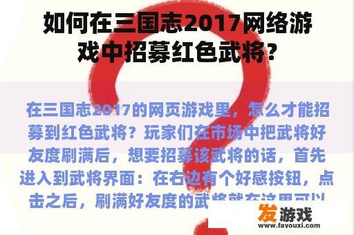 如何在三国志2017网络游戏中招募红色武将？