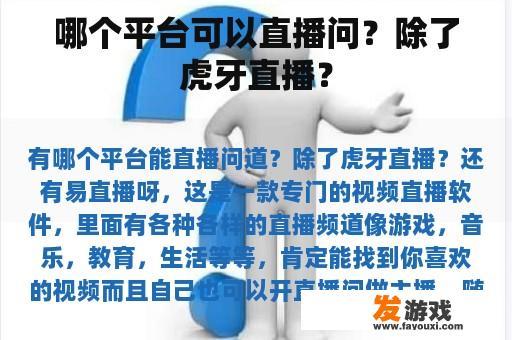 哪个平台可以直播问？除了虎牙直播？