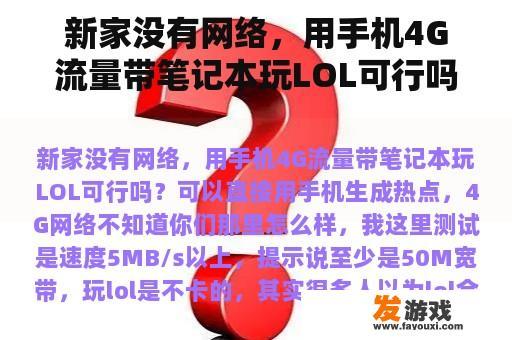 新家没有网络，用手机4G流量带笔记本玩LOL可行吗？