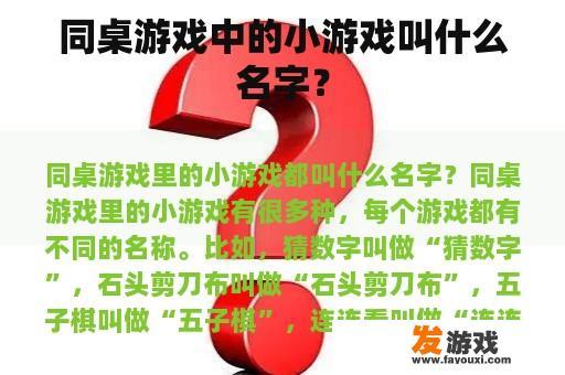 同桌游戏中的小游戏叫什么名字？