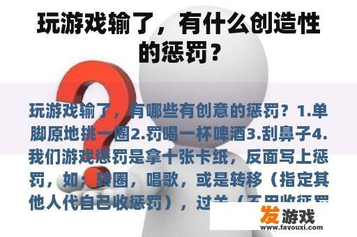 玩游戏输了，有什么创造性的惩罚？