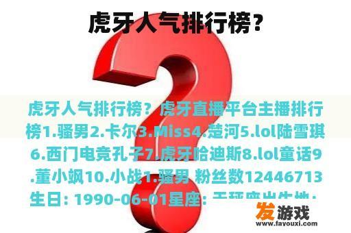 虎牙人气排行榜？