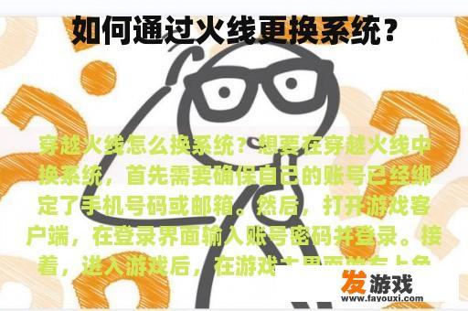 火线替换系统是一种高效的技术措施，它专为将旧系统中不再适用的火线更换为新火线而设计，这一过程涉及到将现有的电线电缆与新电线电缆进行精准连接，并确保所有的连接点都得到正确无误的对接，在执行这一操作时，必须严格遵循一系列安全步骤和专业知识，以保障人员和设备的安全，避免任何可能造成的伤害。