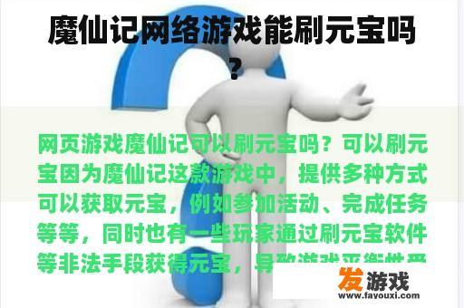 魔仙记网络游戏能刷元宝吗？