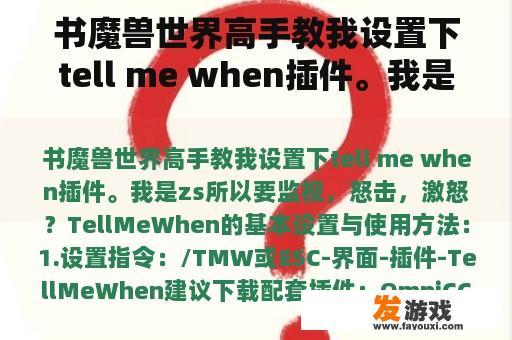 书魔兽世界高手教我设置下tell me when插件。我是zs所以要监视，怒击，激怒？