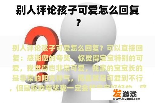 别人评论孩子可爱怎么回复？