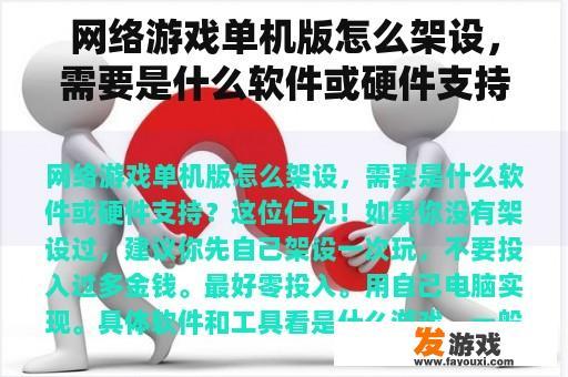 网络游戏单机版怎么架设，需要是什么软件或硬件支持？