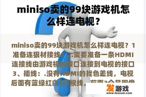 miniso卖的99块游戏机怎么样连电视？