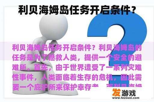 利贝海姆岛任务开启条件？