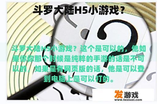 斗罗大陆H5小游戏？