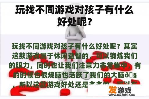 玩找不同游戏对孩子有什么好处呢？