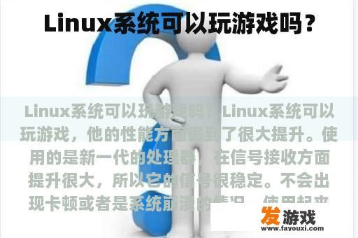 Linux系统可以玩游戏吗？