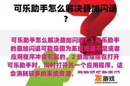 可乐助手怎么解决叠加闪退？