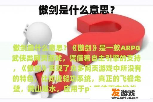 傲剑是什么意思？