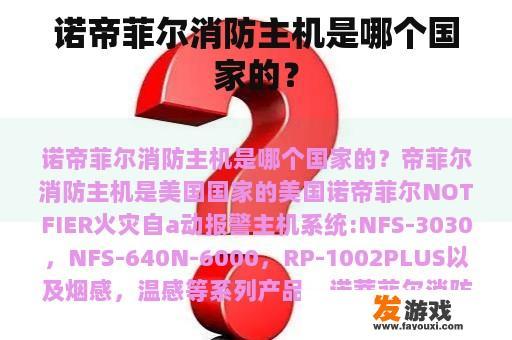 诺帝菲尔消防主机是哪个国家的？