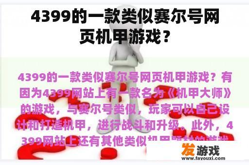 4399的一款类似赛尔号网页机甲游戏？