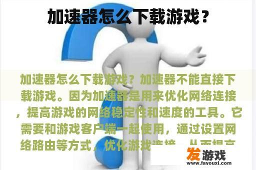 如何使用加速器下载和优化游戏？