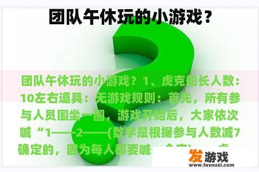 团队午休玩的小游戏？