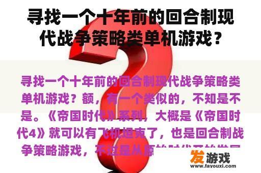 寻找一个十年前的回合制现代战争策略类单机游戏？