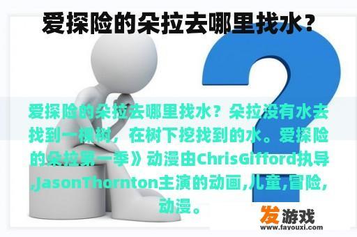 爱探险的朵拉去哪里找水？