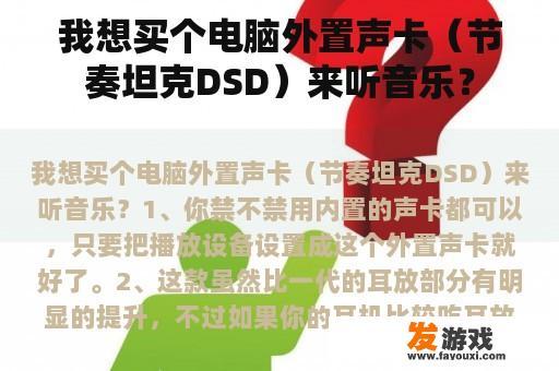 我想买个电脑外置声卡（节奏坦克DSD）来听音乐？