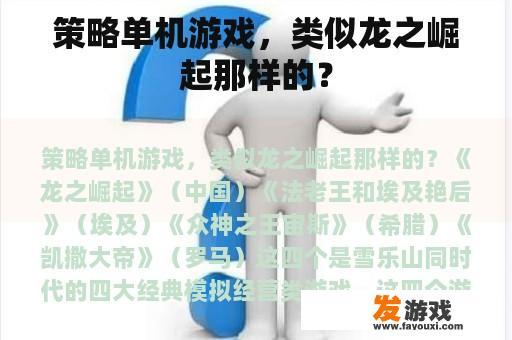 策略单机游戏，类似龙之崛起那样的？