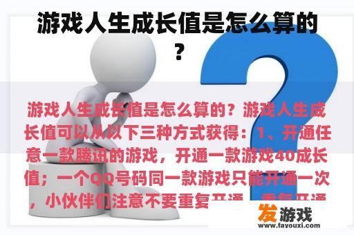 游戏人生成长值是怎么算的？