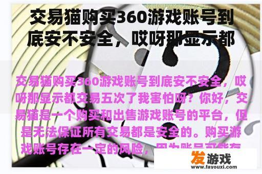 交易猫购买360游戏账号到底安不安全，哎呀那显示都交易五次了我害怕呀？