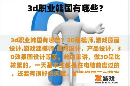 3d职业韩国有哪些？