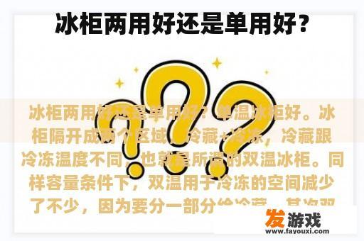 冰柜两用好还是单用好？