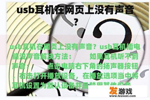 usb耳机在网页上没有声音？