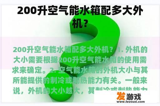 200升空气能水箱配多大外机？