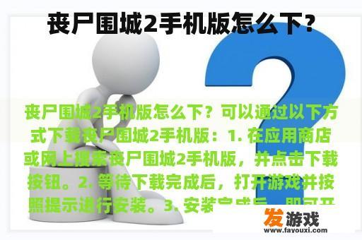 如何轻松下载并畅玩丧尸围城2手机版？