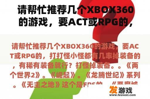 请帮忙推荐几个XBOX360的游戏，要ACT或RPG的，打打怪小怪都有几率掉装备的，有稀有装备就行？