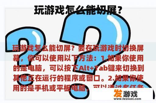 玩游戏怎么能切屏？