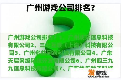 广州游戏公司排名？