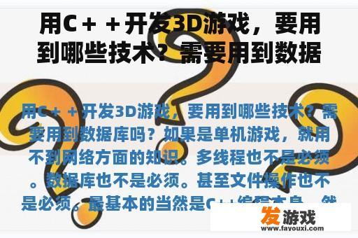 用C＋＋开发3D游戏，要用到哪些技术？需要用到数据库吗？